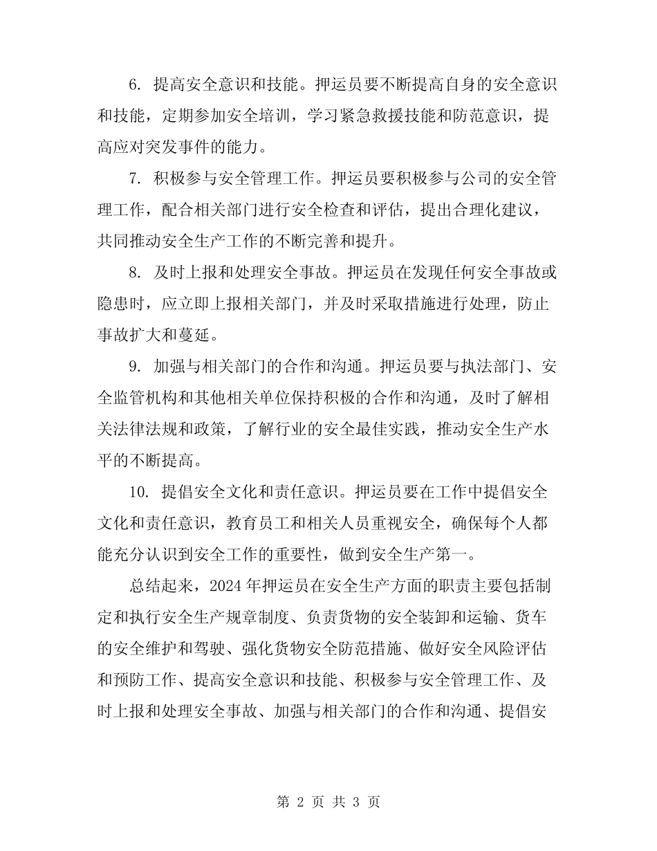 2024年押运员安全生产职责 _第2页