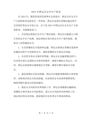 2024年押运员安全生产职责 