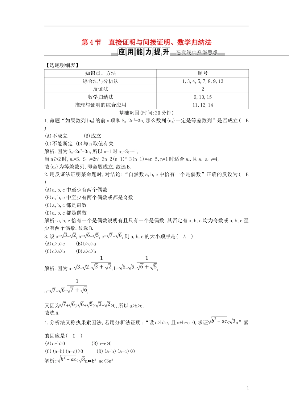 高考数学一轮复习 第十一篇 复数、算法、推理与证明 第4节 直接证明与间接证明、数学归纳法训练 理 新人教版-新人教版高三全册数学试题_第1页