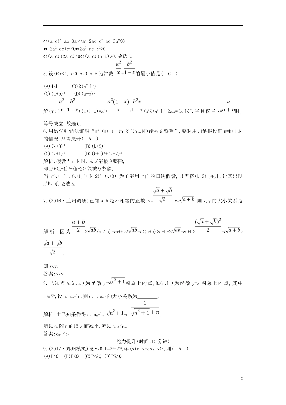 高考数学一轮复习 第十一篇 复数、算法、推理与证明 第4节 直接证明与间接证明、数学归纳法训练 理 新人教版-新人教版高三全册数学试题_第2页