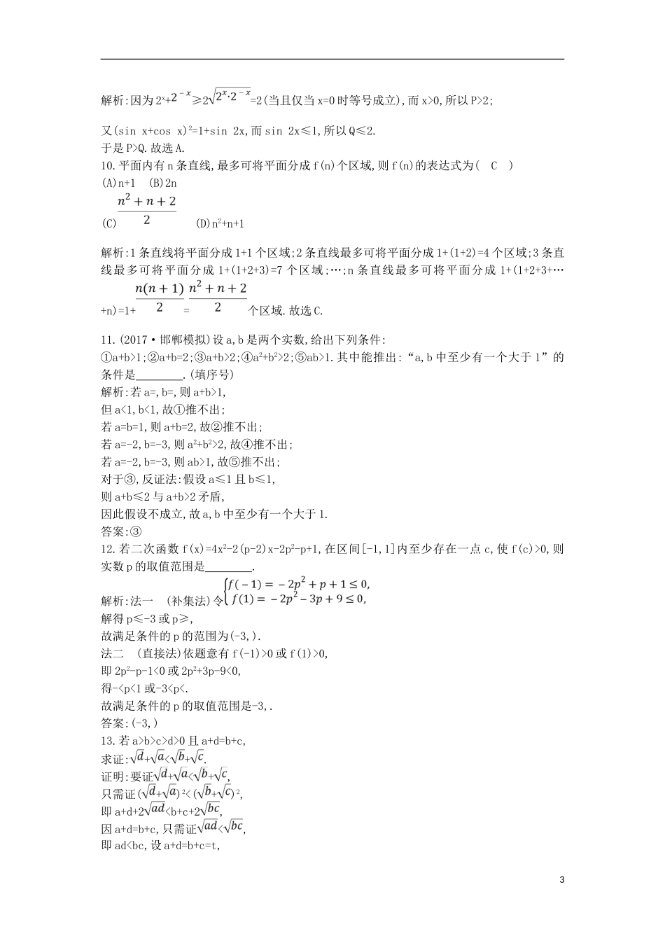 高考数学一轮复习 第十一篇 复数、算法、推理与证明 第4节 直接证明与间接证明、数学归纳法训练 理 新人教版-新人教版高三全册数学试题_第3页