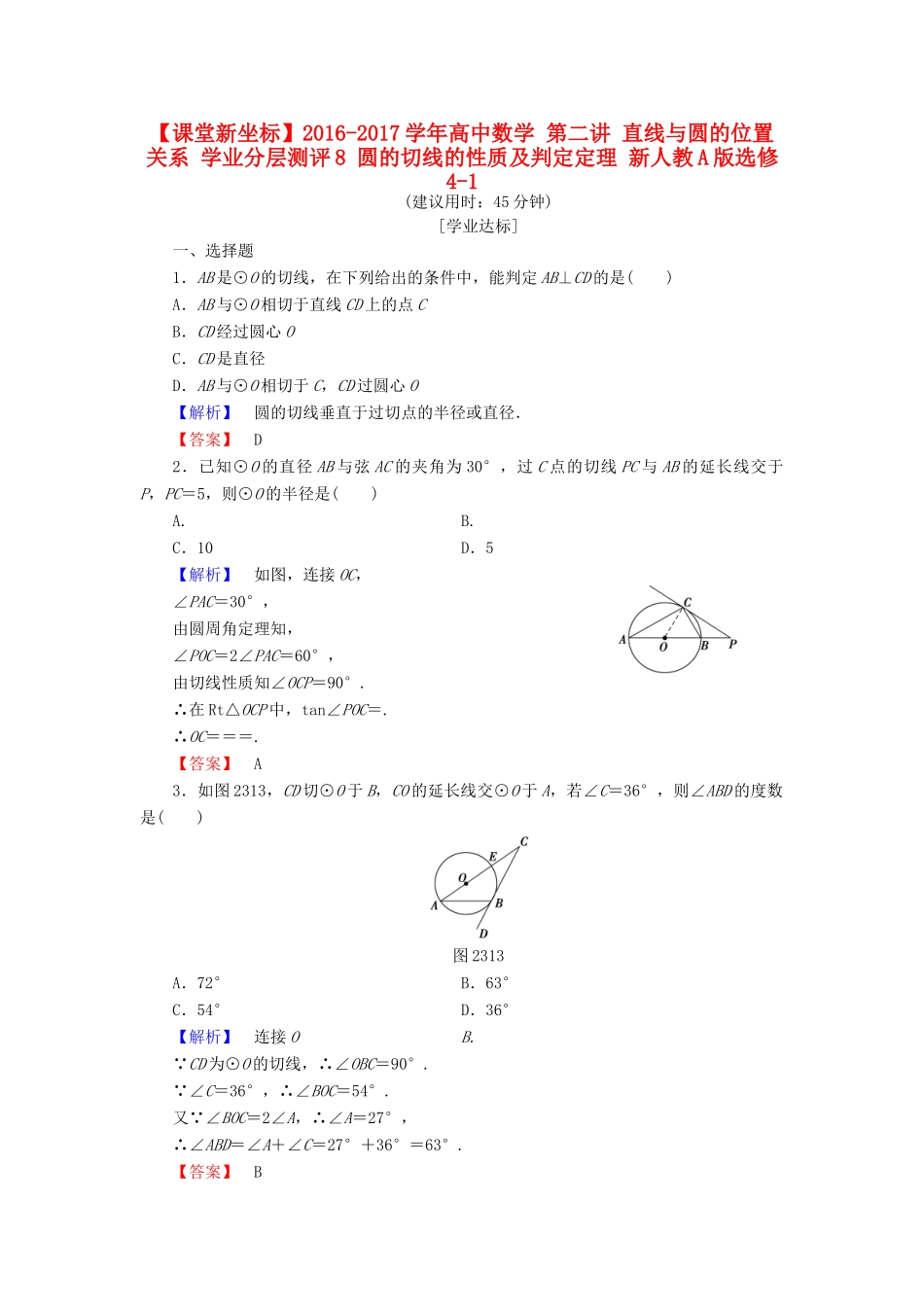高中数学 第二讲 直线与圆的位置关系 学业分层测评8 圆的切线的性质及判定定理 新人教A版选修4-1-新人教A版高一选修4-1数学试题_第1页