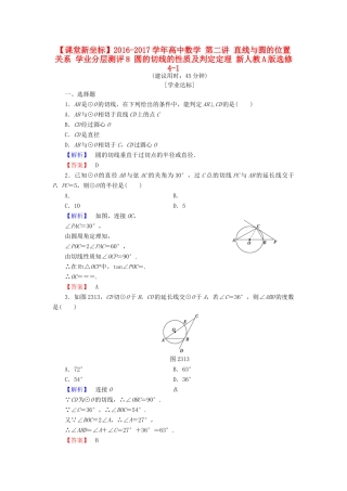 高中数学 第二讲 直线与圆的位置关系 学业分层测评8 圆的切线的性质及判定定理 新人教A版选修4-1-新人教A版高一选修4-1数学试题