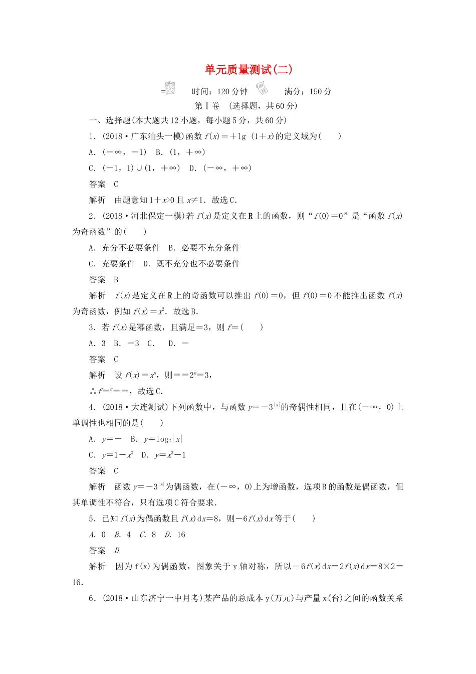 高考数学刷题首选卷 单元质量测试（二）函数、导数及其应用 理（含解析）-人教版高三全册数学试题_第1页