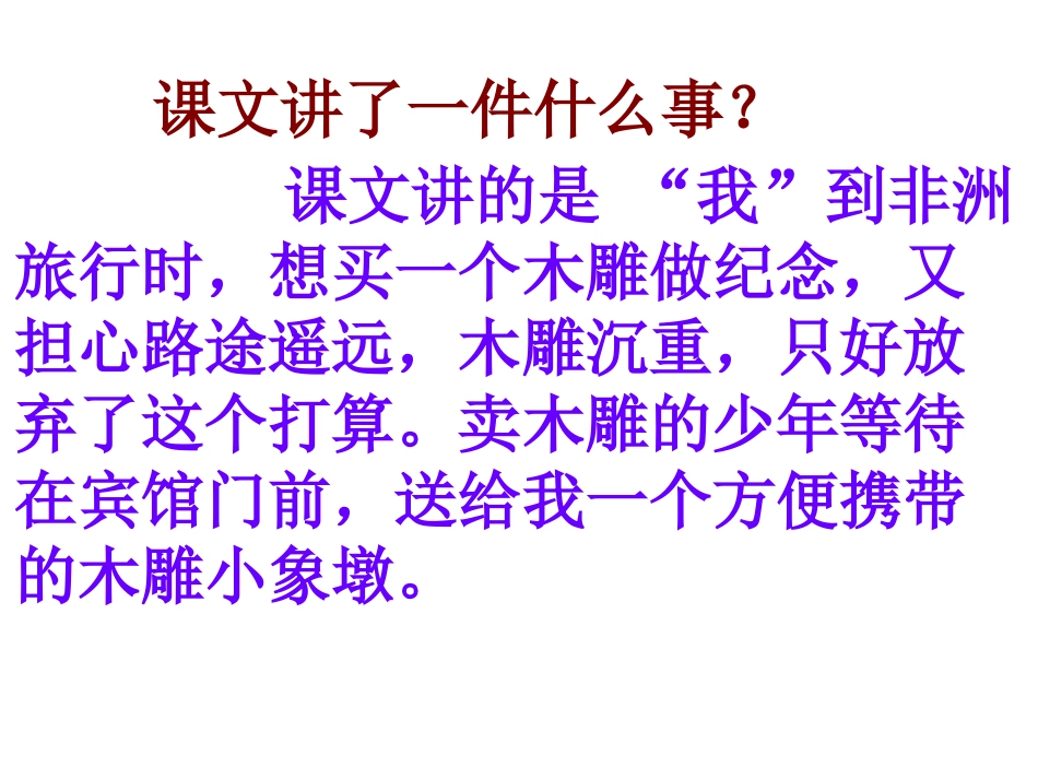 27卖木雕的少年Ppt课件6（第二课时）_第1页