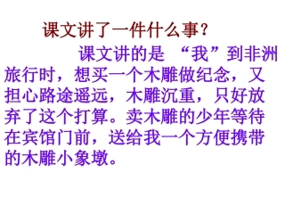 27卖木雕的少年Ppt课件6（第二课时）