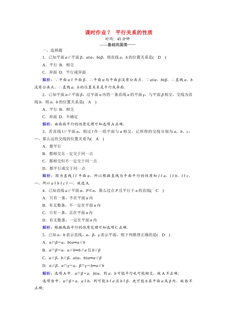 高中数学 第一章 立体几何初步 1.5.2 平行关系的性质课时作业（含解析）北师大版必修2-北师大版高一必修2数学试题_第1页