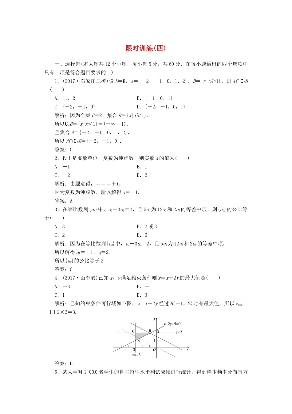 高考数学二轮复习 第三部分 专题二 限时训练（四）文-人教版高三全册数学试题_第1页