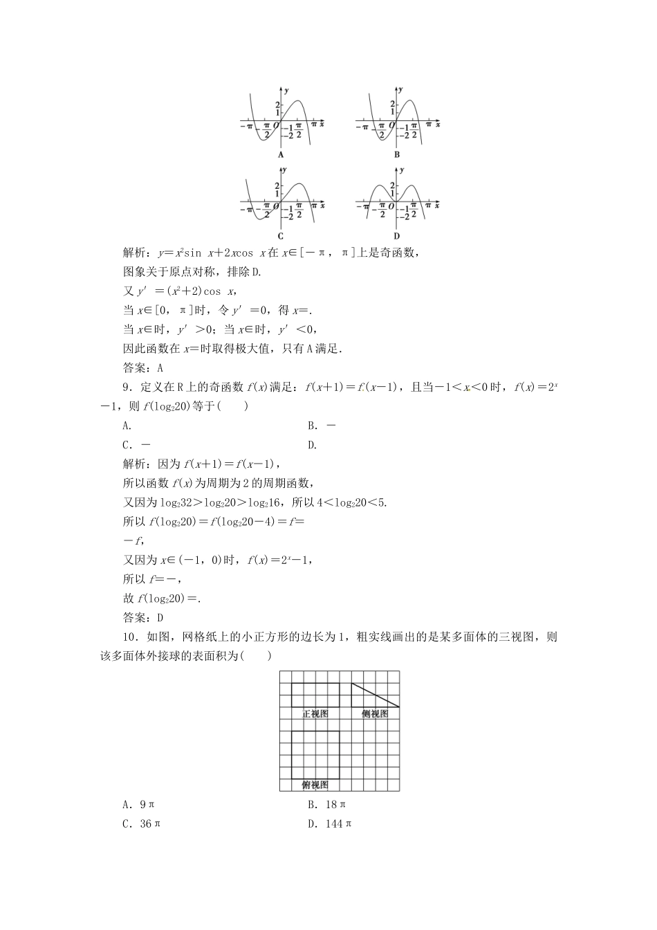 高考数学二轮复习 第三部分 专题二 限时训练（四）文-人教版高三全册数学试题_第3页