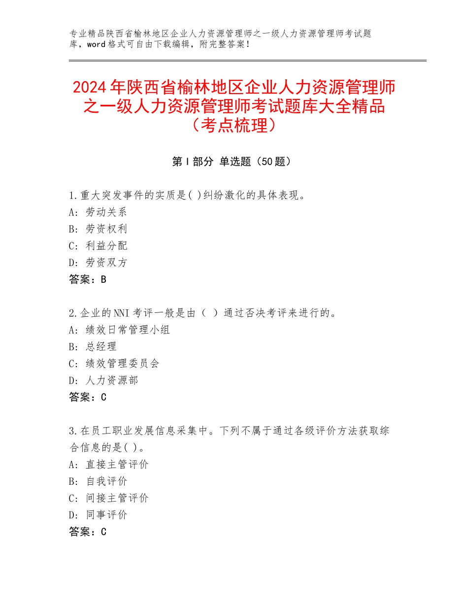 2024年陕西省榆林地区企业人力资源管理师之一级人力资源管理师考试题库大全精品（考点梳理）_第1页