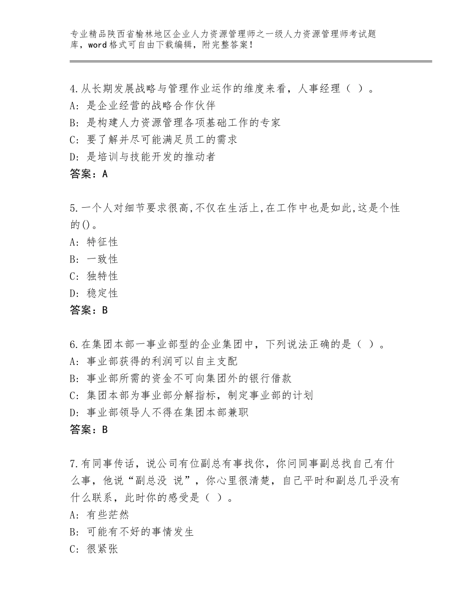 2024年陕西省榆林地区企业人力资源管理师之一级人力资源管理师考试题库大全精品（考点梳理）_第2页