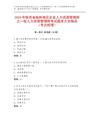 2024年陕西省榆林地区企业人力资源管理师之一级人力资源管理师考试题库大全精品（考点梳理）