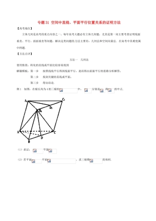 高考数学 专题31 空间中直线、平面平行位置关系的证明方法黄金解题模板-人教版高三全册数学试题