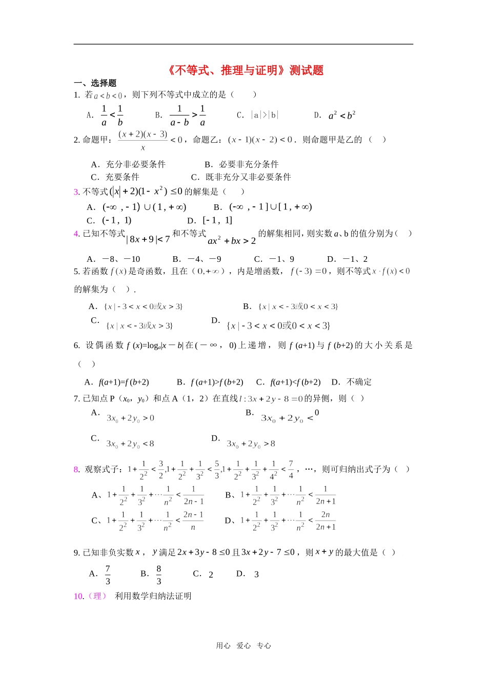 高考数学《不等式、推理、证明》测试题苏教版_第1页