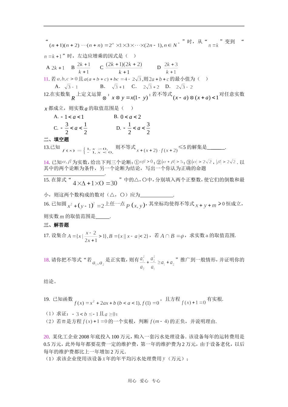 高考数学《不等式、推理、证明》测试题苏教版_第2页