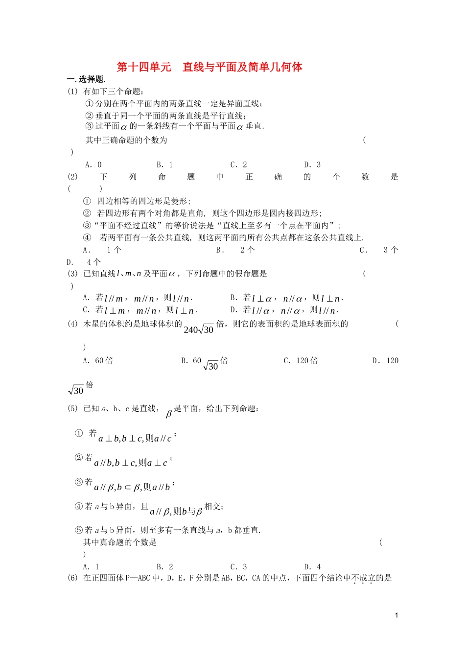 江苏省高考数学第一轮复习第十四单元试卷 直线与平面及简单几何体 苏教版_第1页