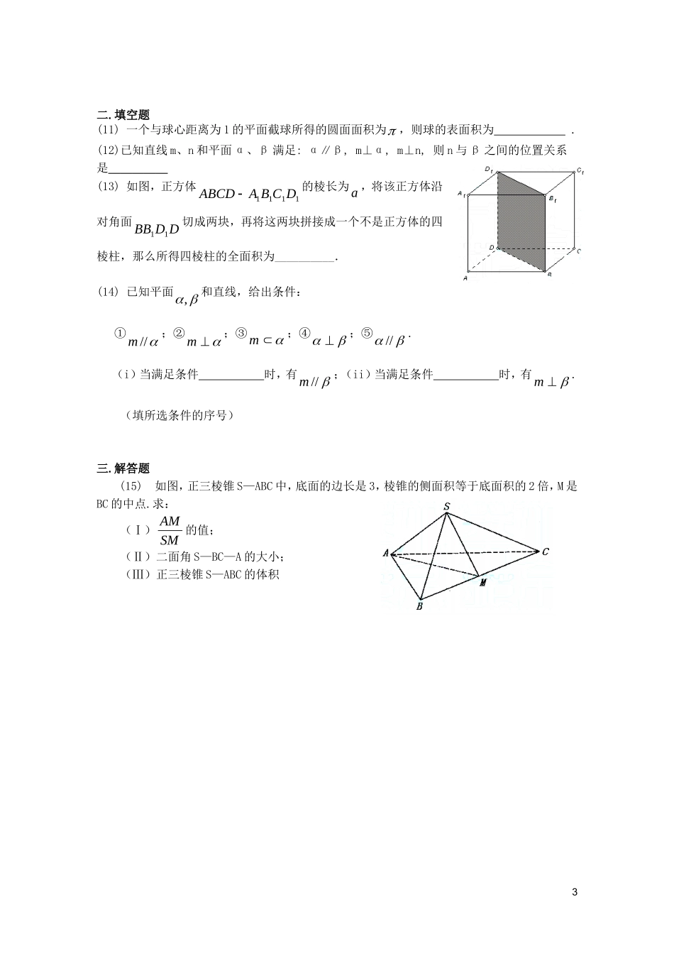 江苏省高考数学第一轮复习第十四单元试卷 直线与平面及简单几何体 苏教版_第3页