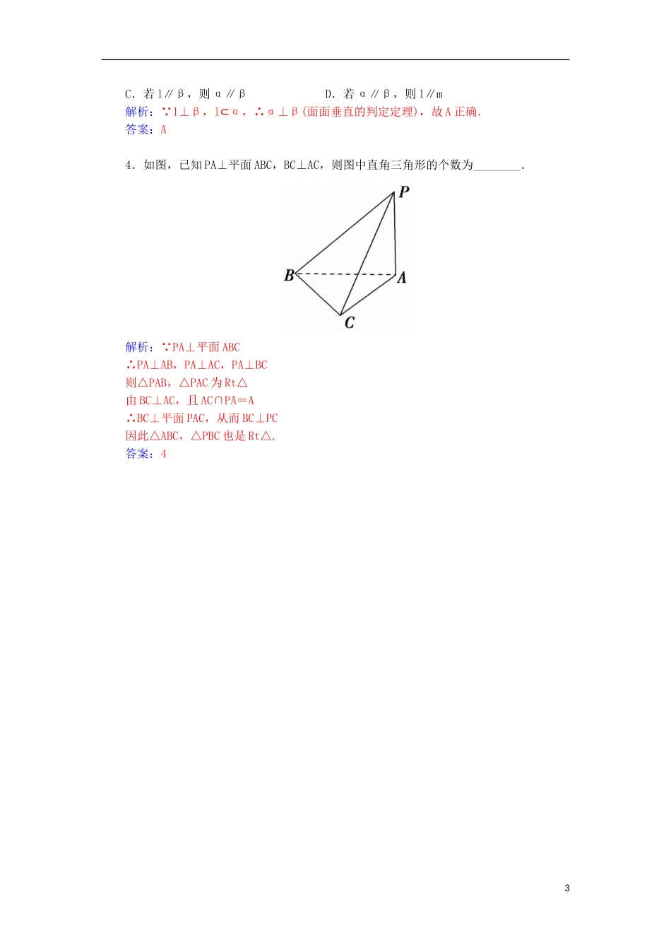 高考数学一轮总复习 第七章 立体几何 第五节 直线、平面垂直的判定及其性质练习 文-人教版高三全册数学试题_第3页