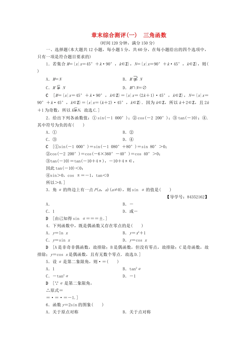 高中数学 章末综合测评1 三角函数 新人教A版必修4-新人教A版高一必修4数学试题_第1页