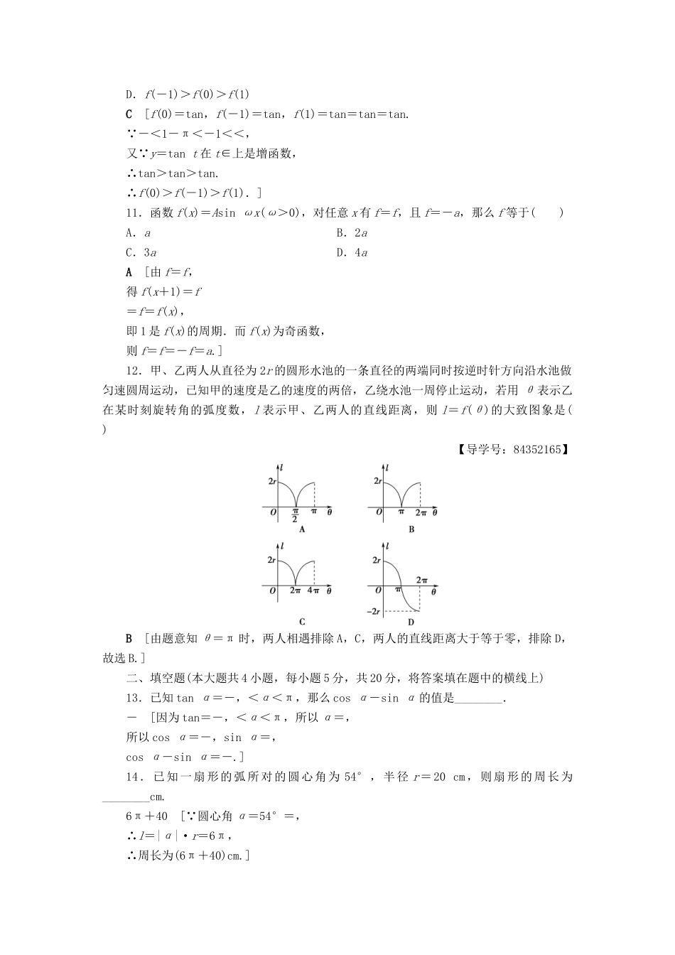 高中数学 章末综合测评1 三角函数 新人教A版必修4-新人教A版高一必修4数学试题_第3页
