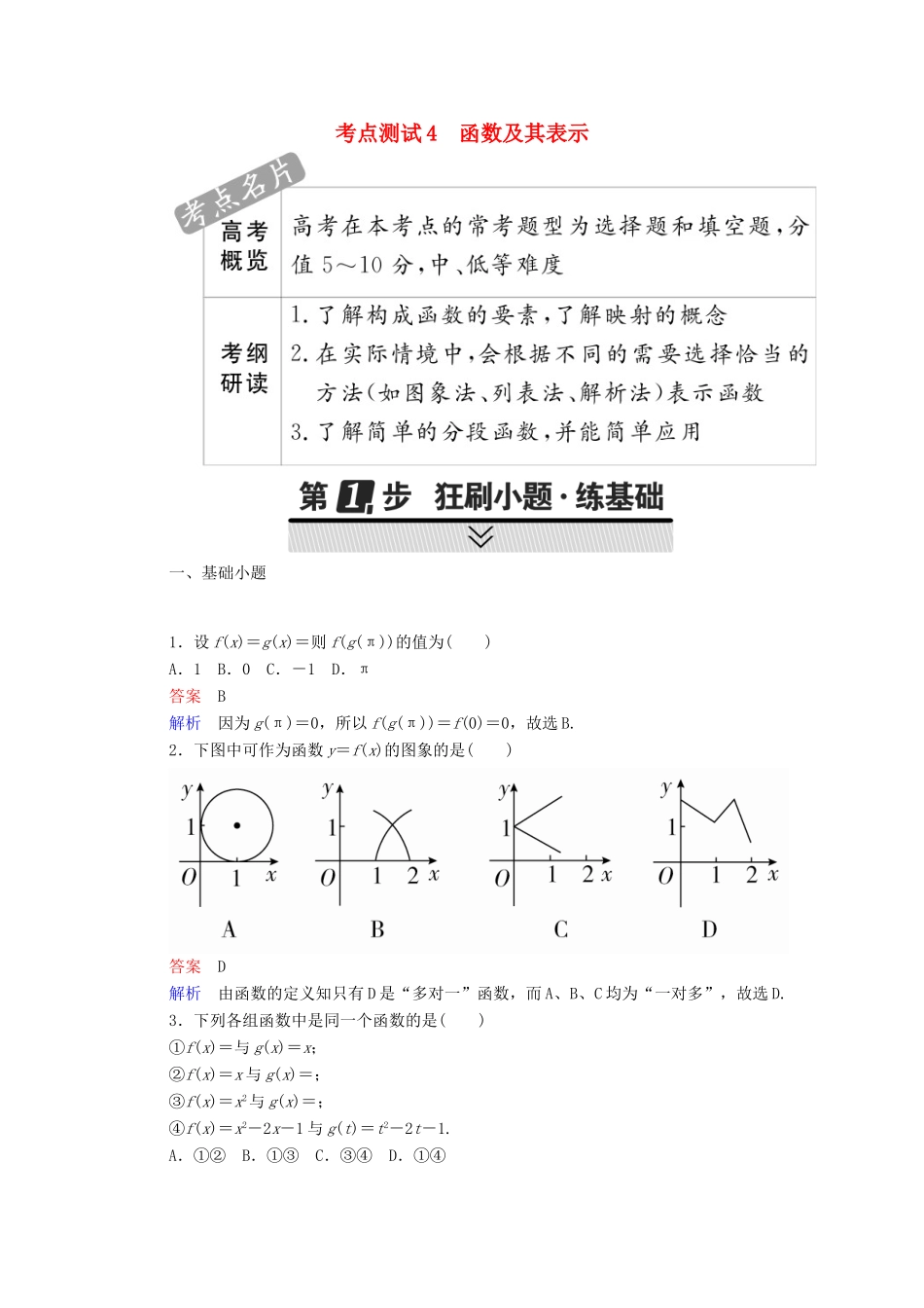 高考数学 考点通关练 第二章 函数、导数及其应用 4 函数及其表示试题 文-人教版高三全册数学试题_第1页