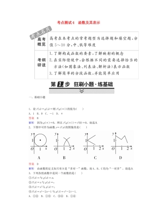 高考数学 考点通关练 第二章 函数、导数及其应用 4 函数及其表示试题 文-人教版高三全册数学试题