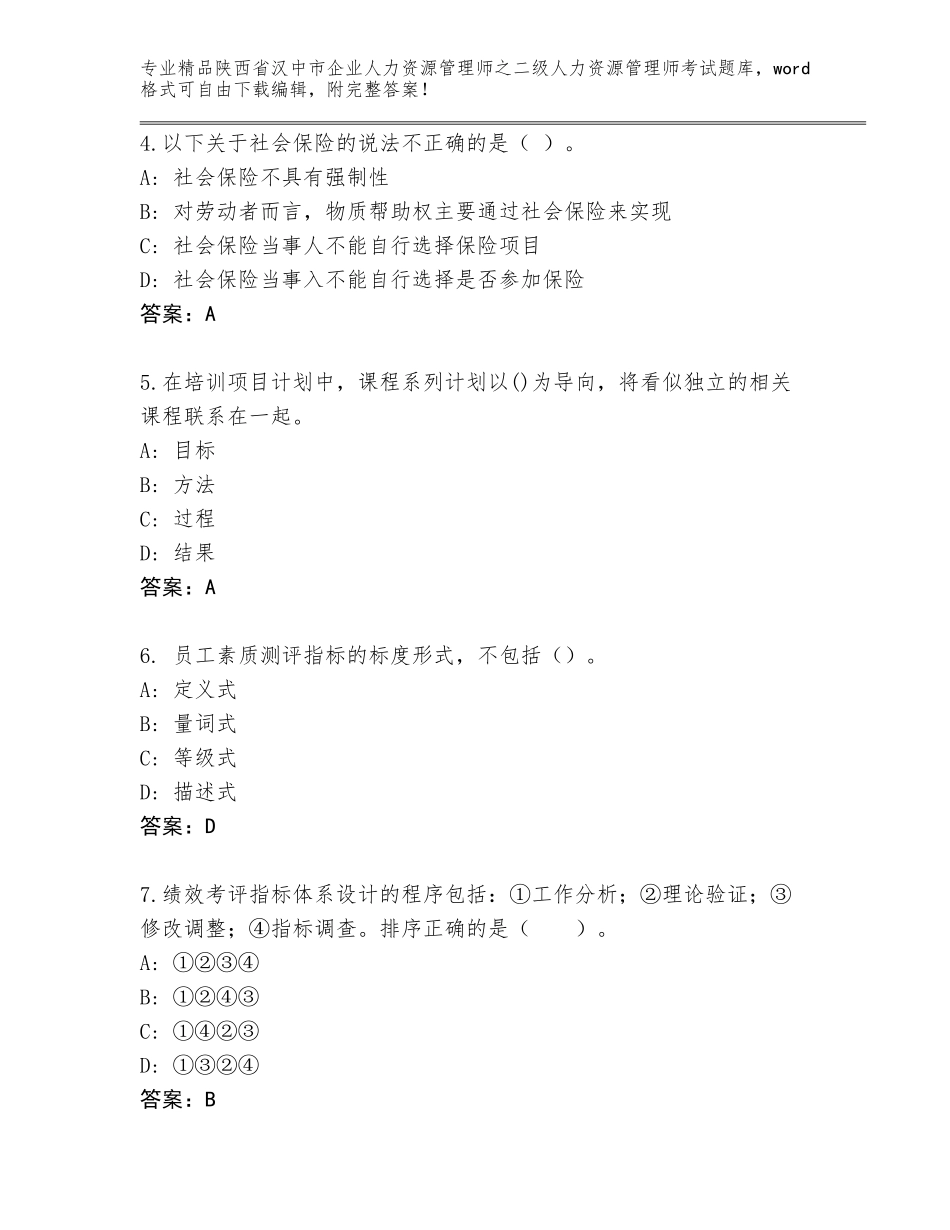 2024年陕西省汉中市企业人力资源管理师之二级人力资源管理师考试内部题库附答案（满分必刷）_第2页
