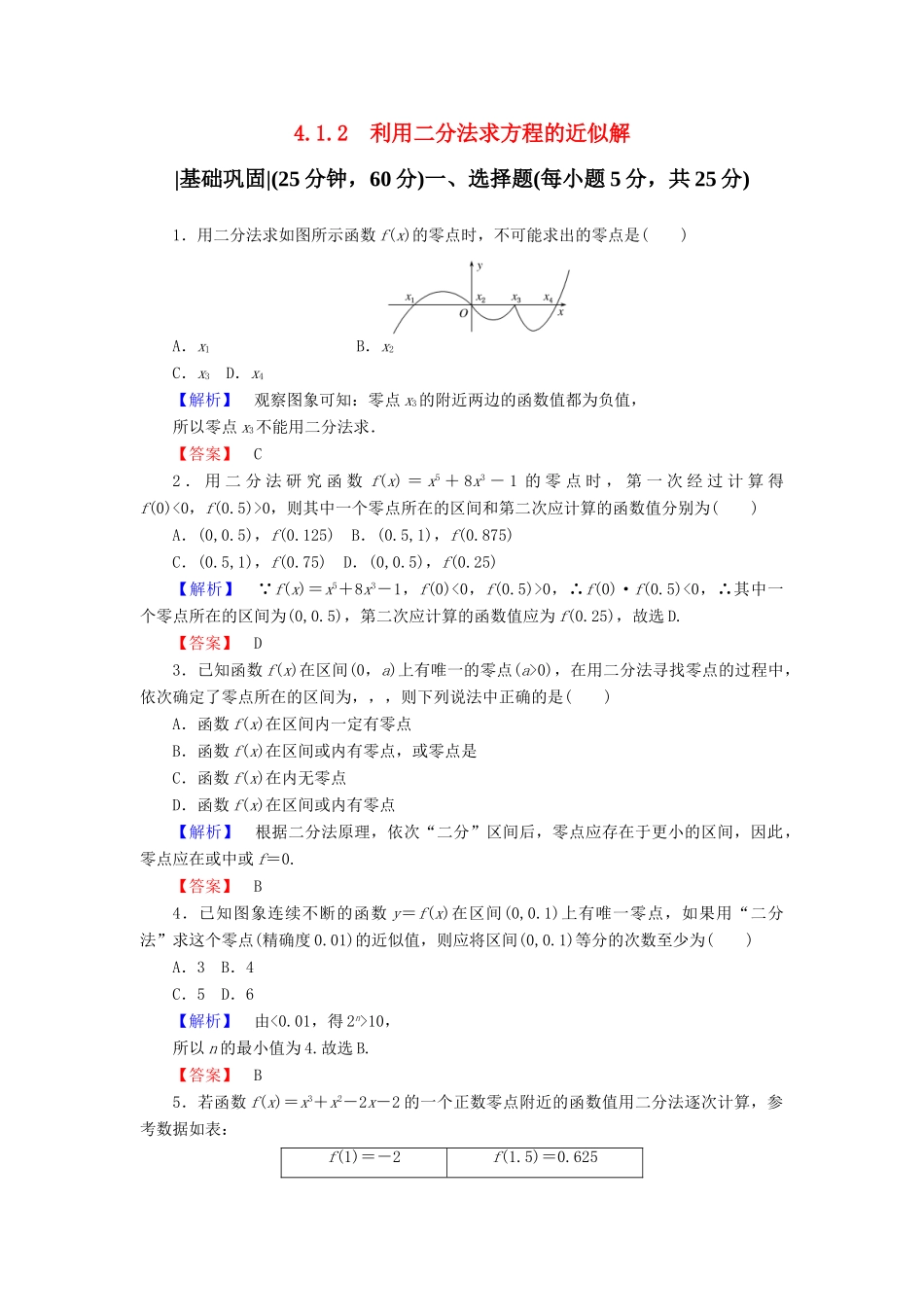 高中数学 第四章 函数应用 4.1.2 利用二分法求方程的近似解课时作业3 北师大版必修1-北师大版高一必修1数学试题_第1页