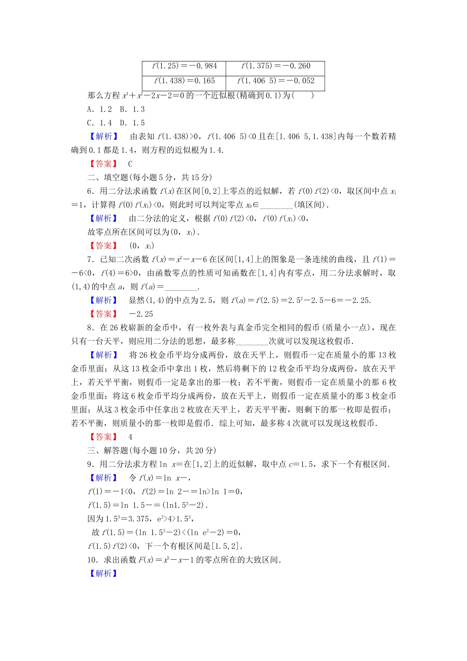 高中数学 第四章 函数应用 4.1.2 利用二分法求方程的近似解课时作业3 北师大版必修1-北师大版高一必修1数学试题_第2页