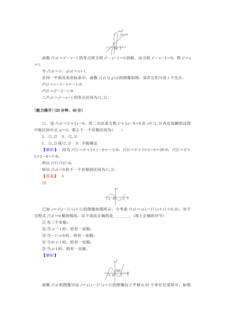 高中数学 第四章 函数应用 4.1.2 利用二分法求方程的近似解课时作业3 北师大版必修1-北师大版高一必修1数学试题_第3页