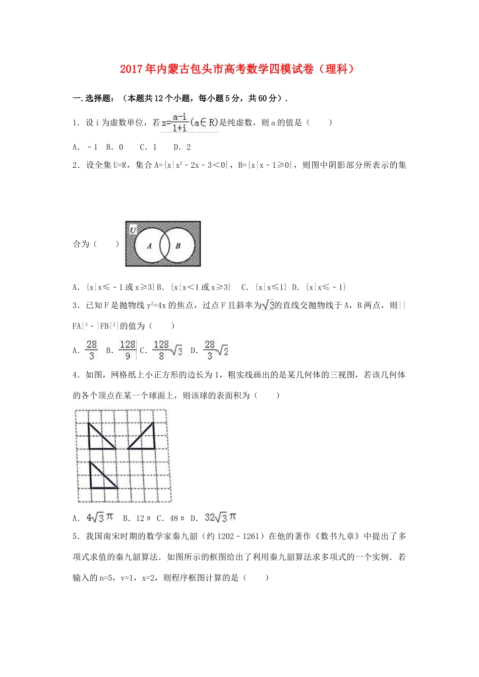 内蒙古包头市高考数学四模试卷 理（含解析）-人教版高三全册数学试题_第1页