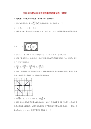 内蒙古包头市高考数学四模试卷 理（含解析）-人教版高三全册数学试题