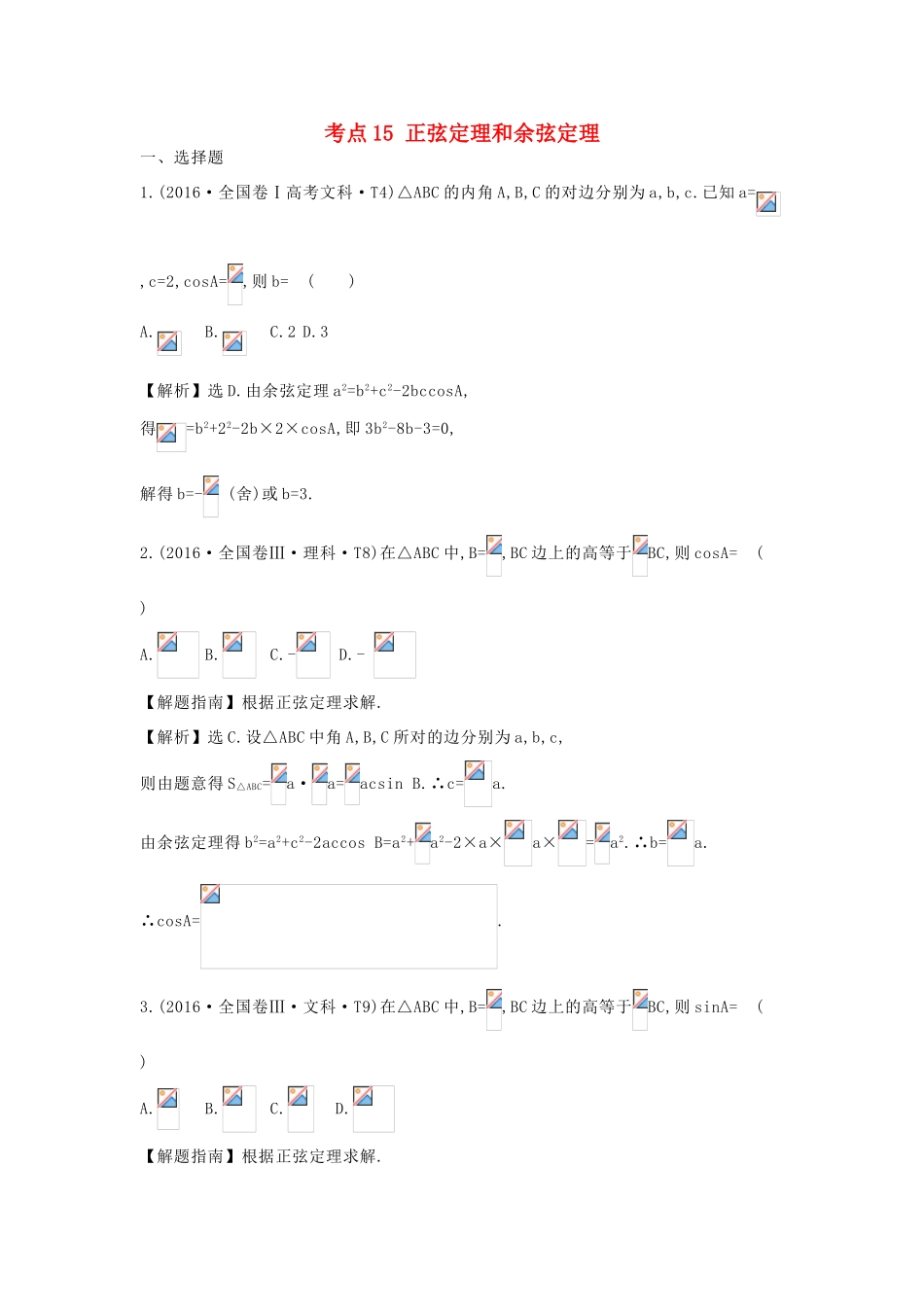 高中数学 考点15 正弦定理和余弦定理（含高考试题）新人教A版-新人教A版高三全册数学试题_第1页
