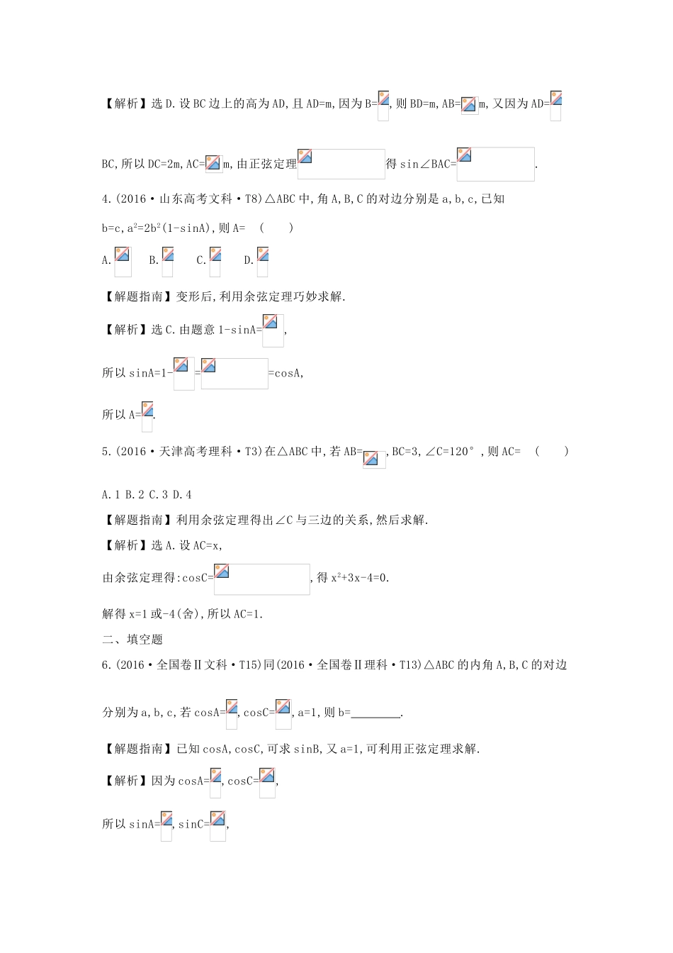 高中数学 考点15 正弦定理和余弦定理（含高考试题）新人教A版-新人教A版高三全册数学试题_第2页