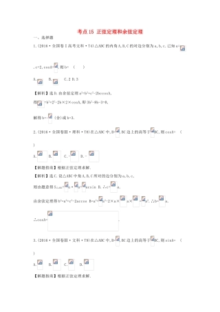 高中数学 考点15 正弦定理和余弦定理（含高考试题）新人教A版-新人教A版高三全册数学试题