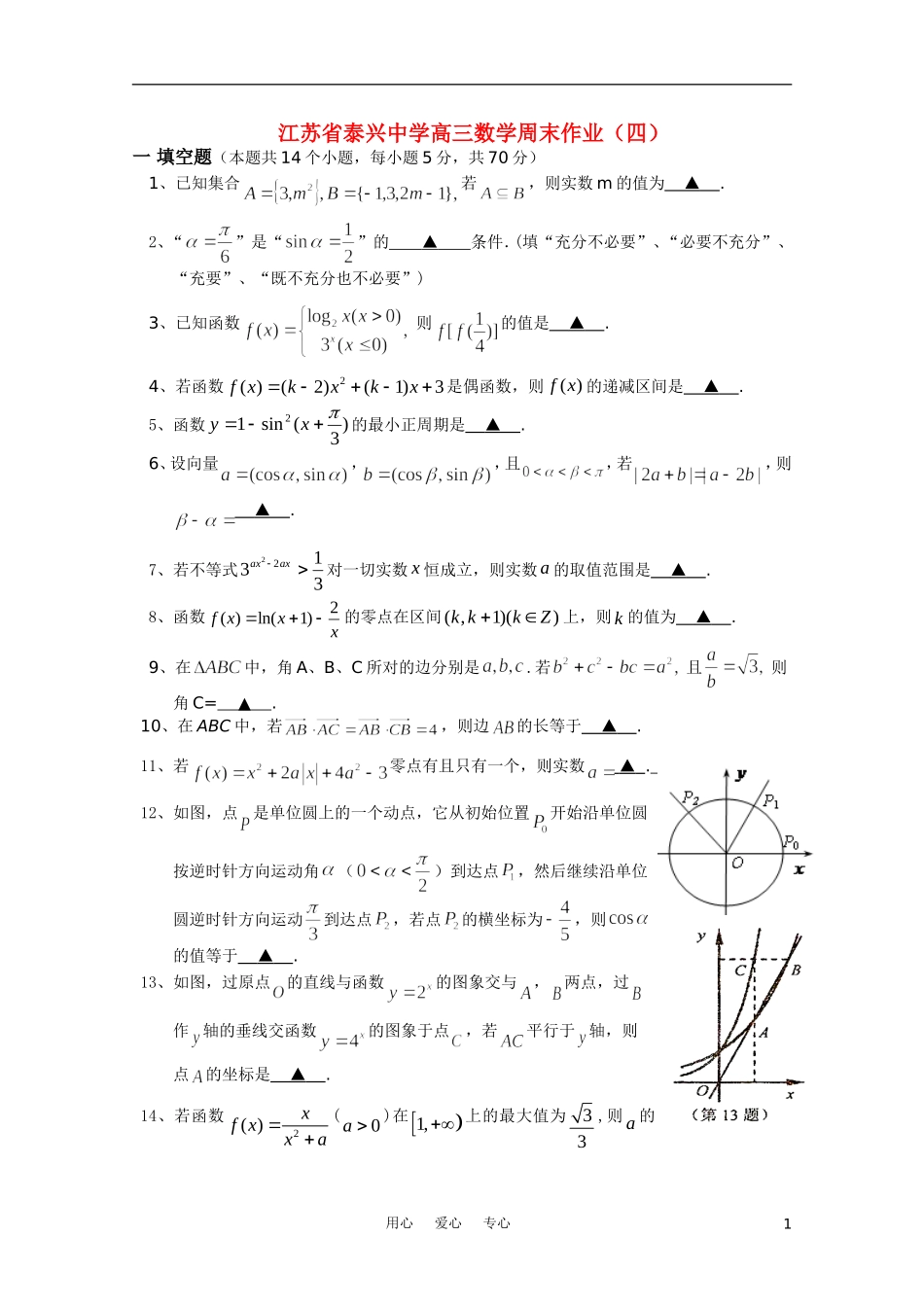 江苏省泰兴中学高三数学周末作业（四）苏教版【会员独享】_第1页