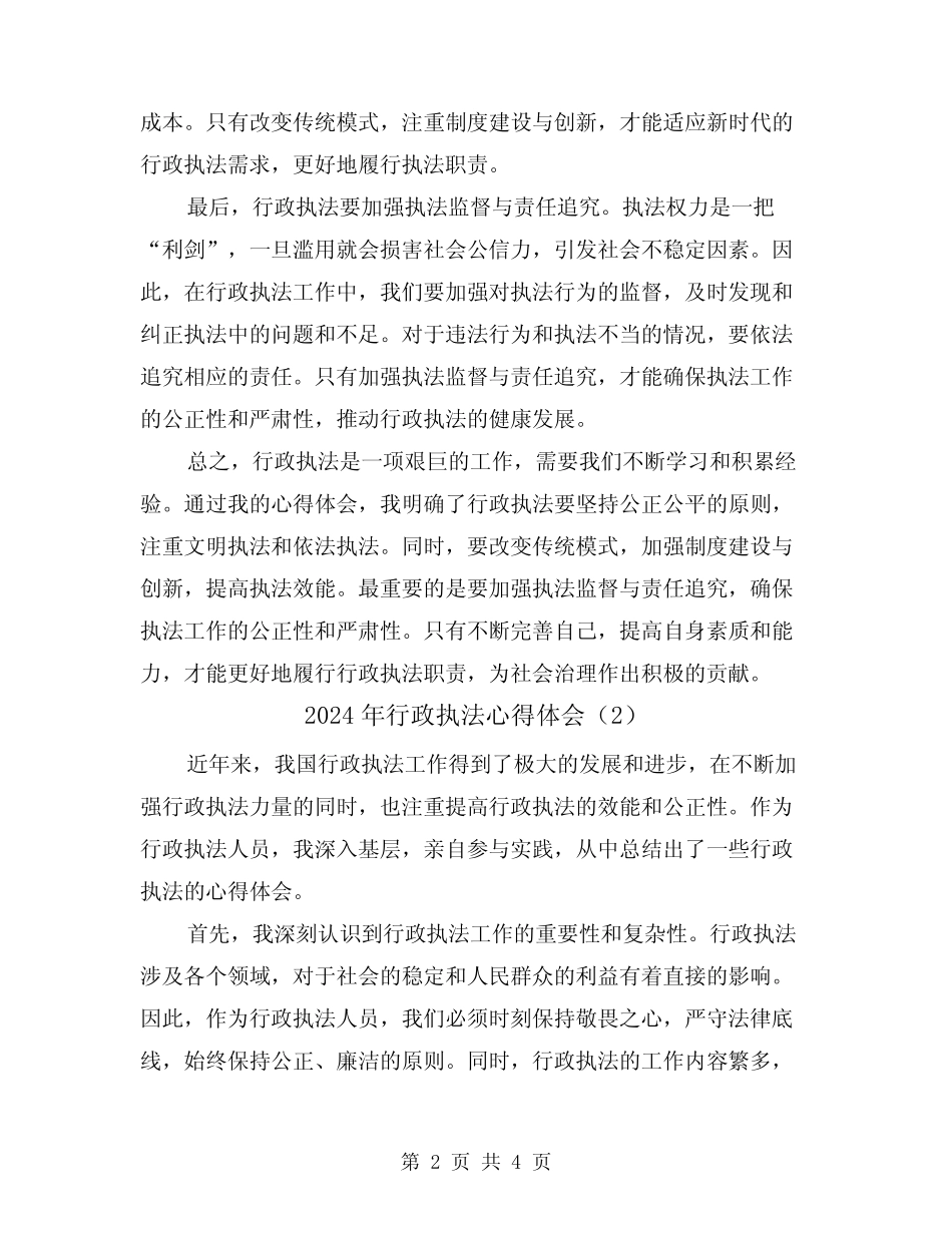 2024年行政执法心得体会(2篇)_第2页