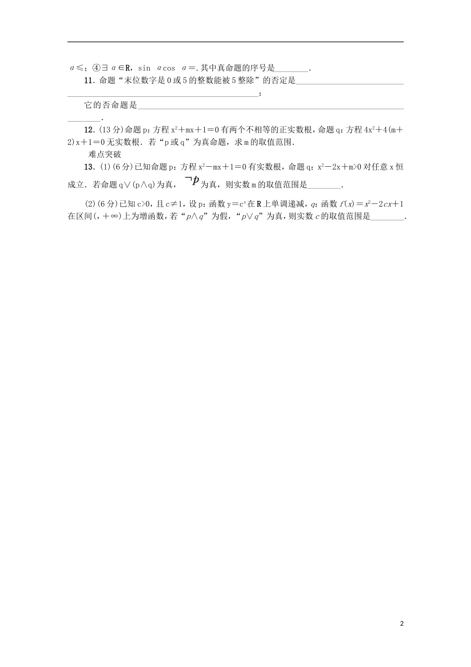 高考复习方案高考数学一轮复习 第2讲 简单的逻辑联结词、全称量词与存在量词同步作业 理-人教版高三全册数学试题_第2页