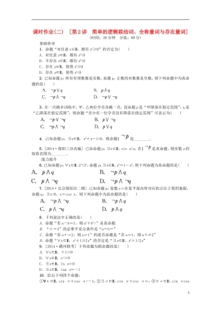 高考复习方案高考数学一轮复习 第2讲 简单的逻辑联结词、全称量词与存在量词同步作业 理-人教版高三全册数学试题