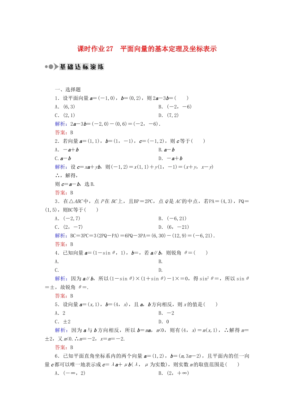 高考数学一轮复习 第四章 平面向量、数系的扩充与复数的引入 课时作业27 平面向量的基本定理及坐标表示（含解析）文-人教版高三全册数学试题_第1页