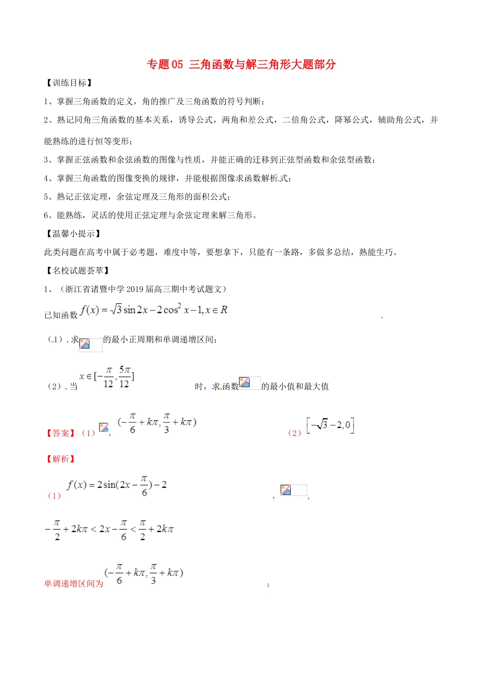 高考数学二轮复习 解题思维提升 专题05 三角函数与解三角形大题部分训练手册-人教版高三全册数学试题_第1页