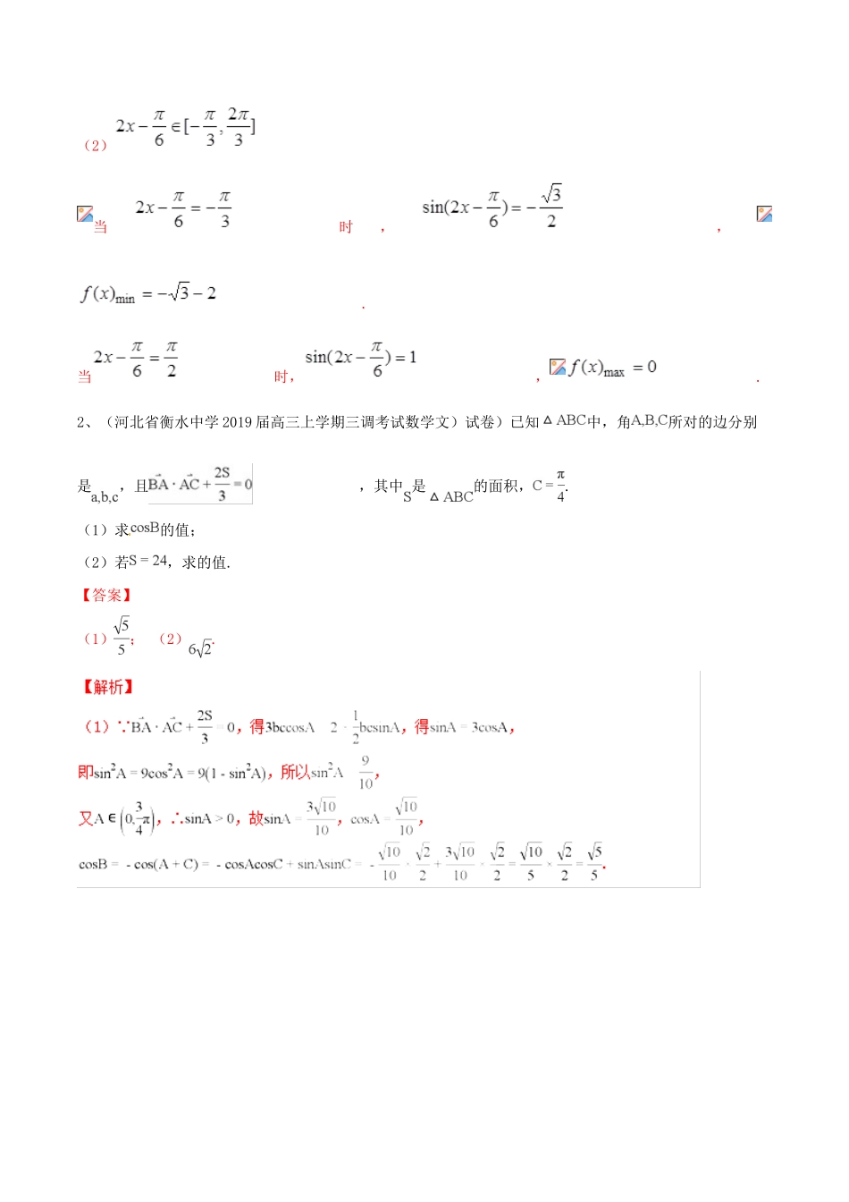 高考数学二轮复习 解题思维提升 专题05 三角函数与解三角形大题部分训练手册-人教版高三全册数学试题_第2页