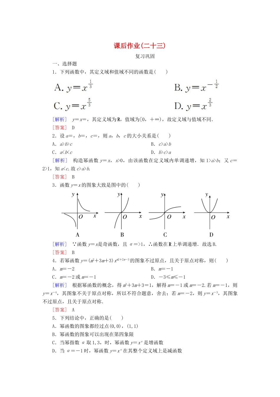 高中数学 课后作业23 幂函数 新人教A版必修第一册-新人教A版高一第一册数学试题_第1页