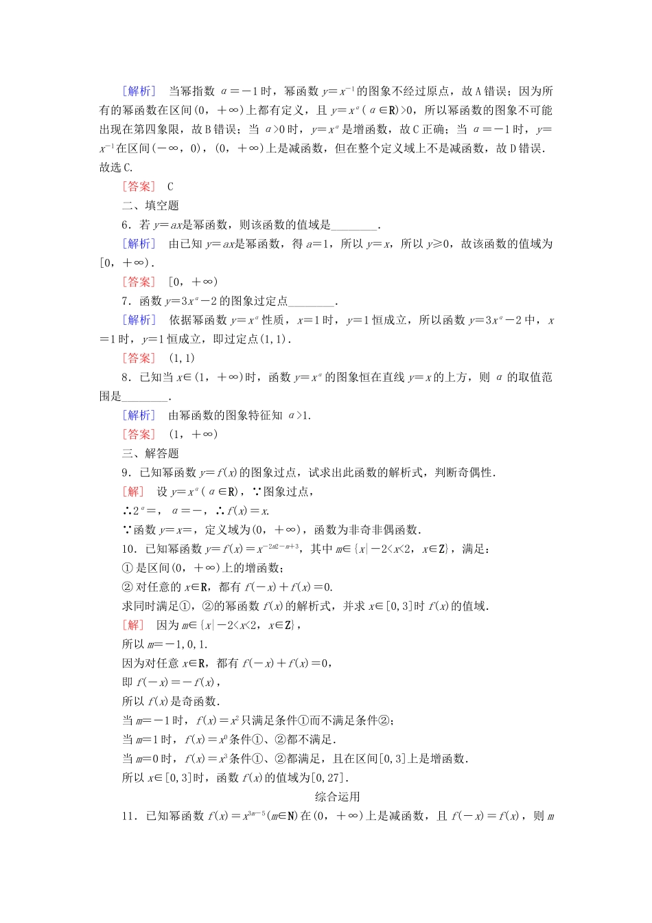 高中数学 课后作业23 幂函数 新人教A版必修第一册-新人教A版高一第一册数学试题_第2页