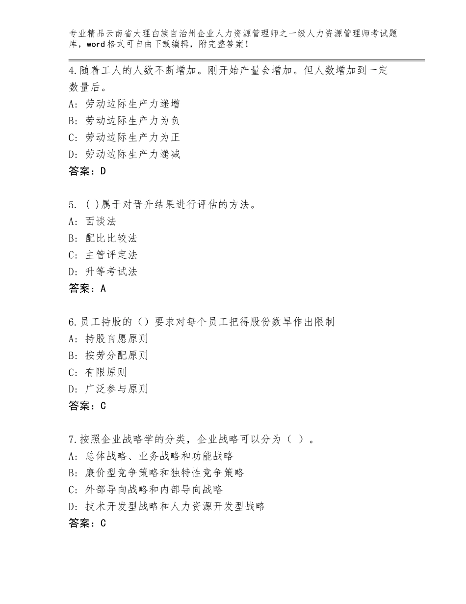 2024年云南省大理白族自治州企业人力资源管理师之一级人力资源管理师考试附答案【综合题】_第2页