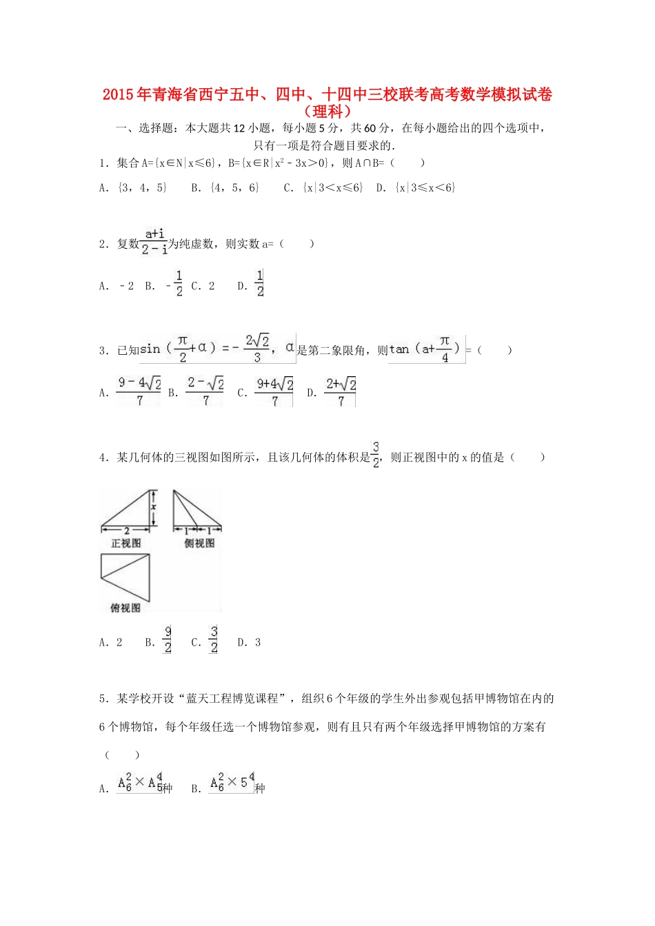 青海省西宁五中、四中、十四中三校联考高考数学模拟试卷 理（含解析）-人教版高三全册数学试题_第1页