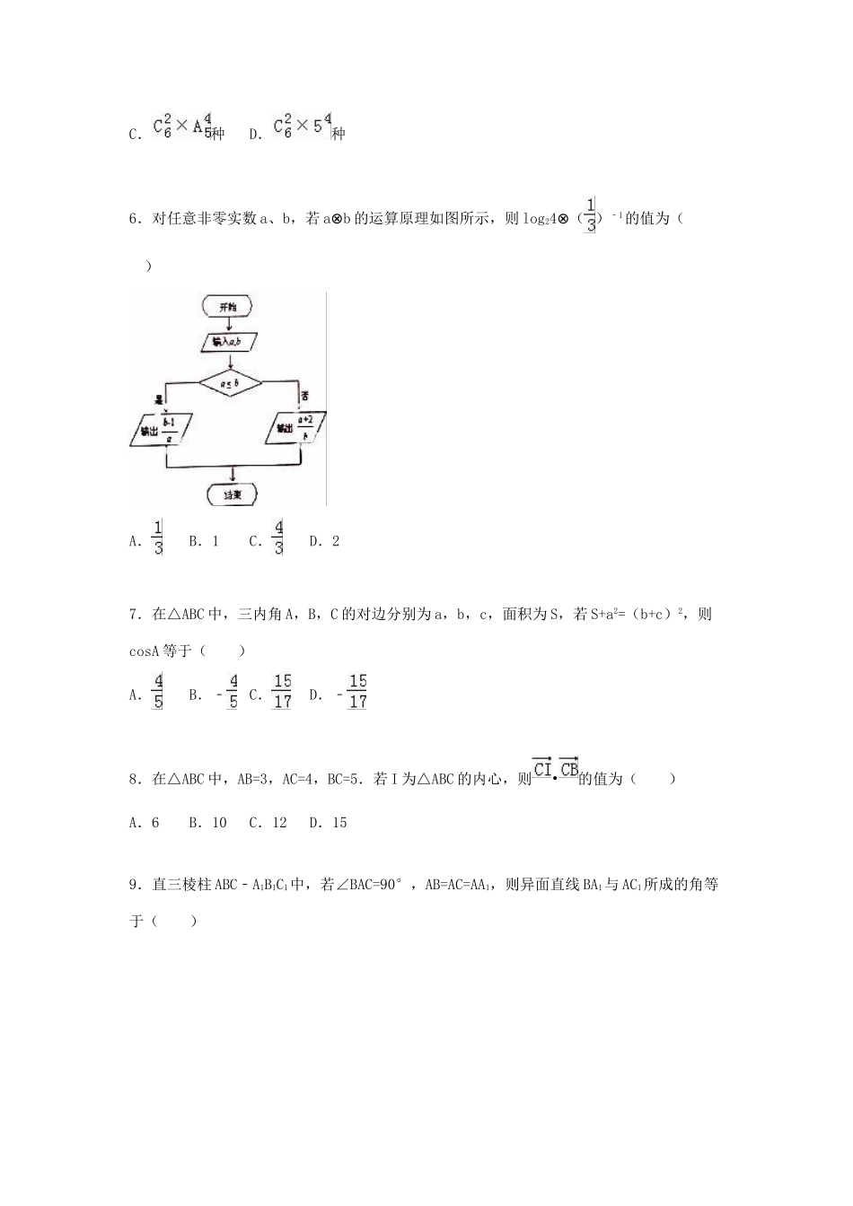 青海省西宁五中、四中、十四中三校联考高考数学模拟试卷 理（含解析）-人教版高三全册数学试题_第2页