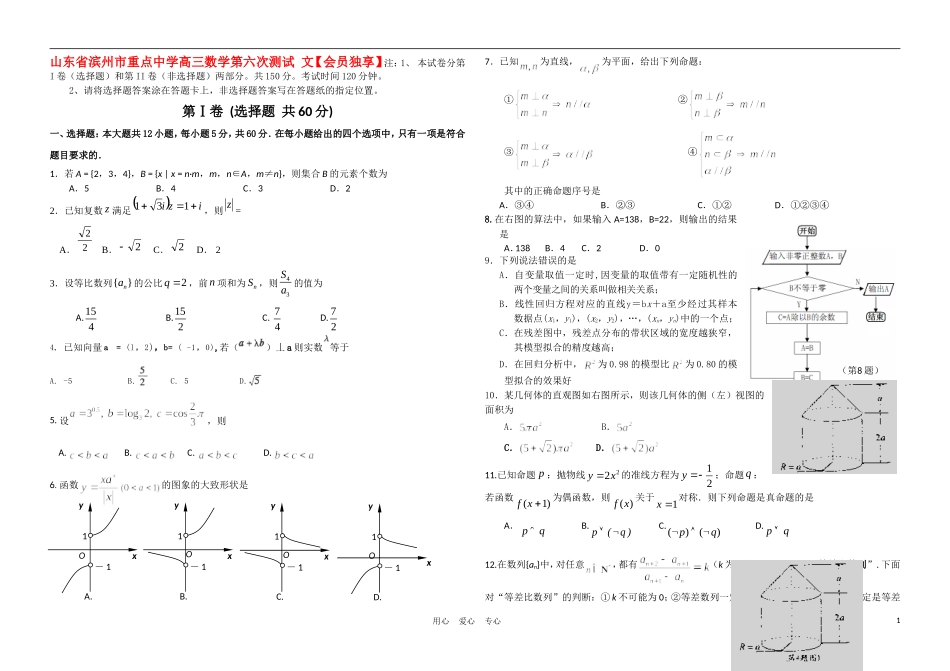 山东省滨州市重点中学高三数学第六次测试 文【会员独享】_第1页