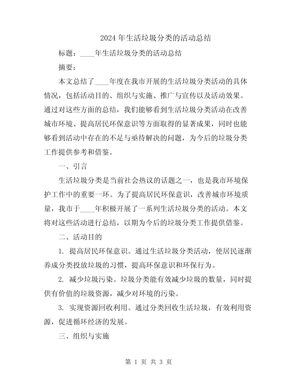 2024年生活垃圾分类的活动总结 _第1页