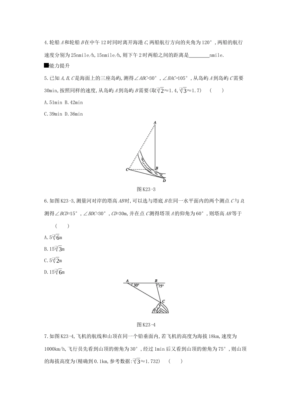 高考数学二轮复习 查漏补缺课时练习（二十三）第23讲 正弦定理和余弦定理的应用 文-人教版高三全册数学试题_第2页